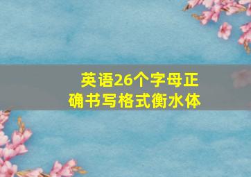 英语26个字母正确书写格式衡水体