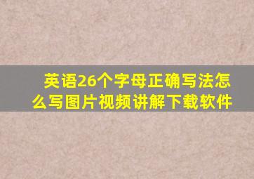 英语26个字母正确写法怎么写图片视频讲解下载软件