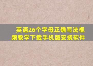 英语26个字母正确写法视频教学下载手机版安装软件