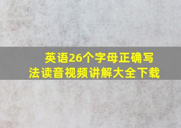 英语26个字母正确写法读音视频讲解大全下载