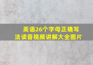 英语26个字母正确写法读音视频讲解大全图片