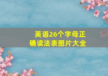 英语26个字母正确读法表图片大全