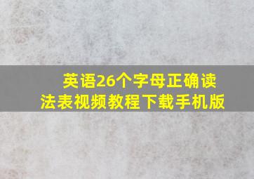 英语26个字母正确读法表视频教程下载手机版