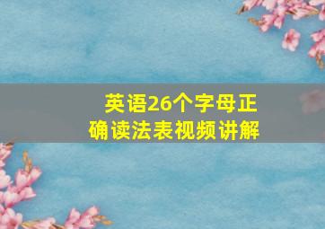 英语26个字母正确读法表视频讲解