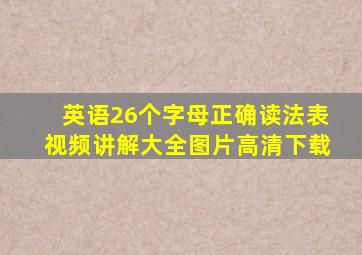 英语26个字母正确读法表视频讲解大全图片高清下载