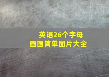 英语26个字母画画简单图片大全