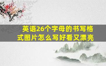 英语26个字母的书写格式图片怎么写好看又漂亮