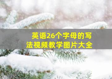 英语26个字母的写法视频教学图片大全