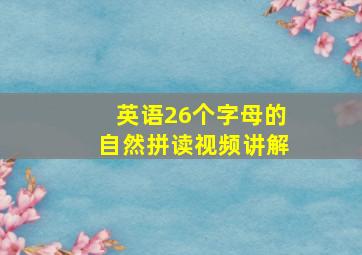 英语26个字母的自然拼读视频讲解