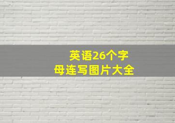 英语26个字母连写图片大全