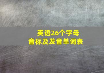 英语26个字母音标及发音单词表