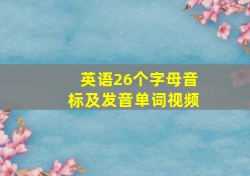 英语26个字母音标及发音单词视频