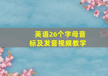 英语26个字母音标及发音视频教学