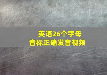 英语26个字母音标正确发音视频