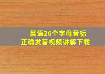 英语26个字母音标正确发音视频讲解下载