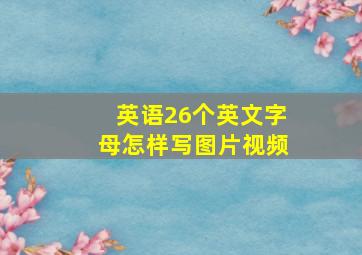 英语26个英文字母怎样写图片视频