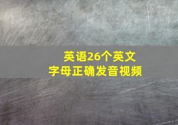 英语26个英文字母正确发音视频