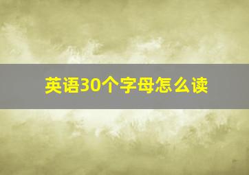 英语30个字母怎么读