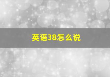 英语38怎么说