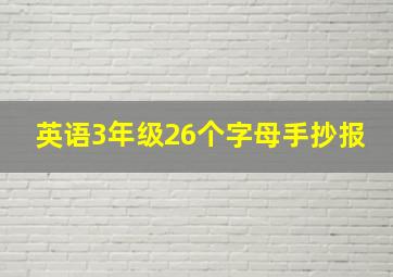 英语3年级26个字母手抄报