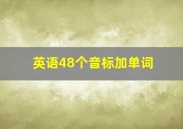 英语48个音标加单词