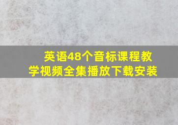 英语48个音标课程教学视频全集播放下载安装