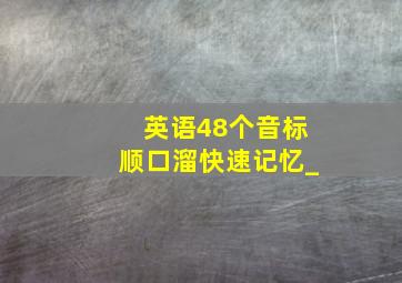 英语48个音标顺口溜快速记忆_