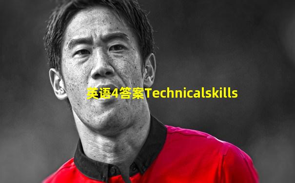 英语4答案Technicalskills