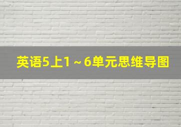 英语5上1～6单元思维导图