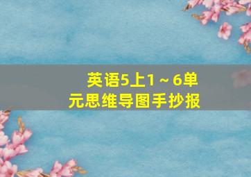 英语5上1～6单元思维导图手抄报