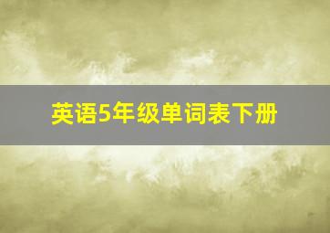 英语5年级单词表下册