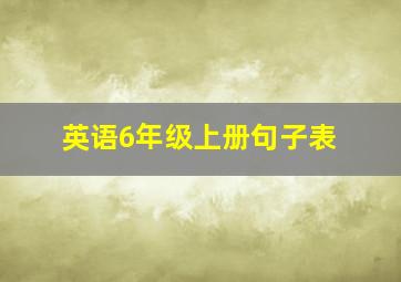 英语6年级上册句子表