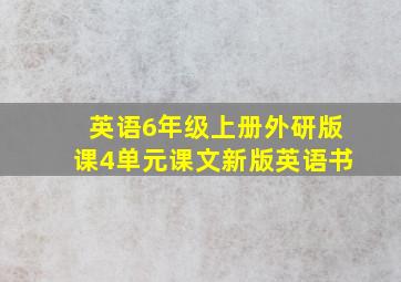 英语6年级上册外研版课4单元课文新版英语书