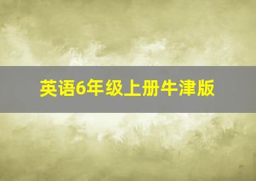 英语6年级上册牛津版