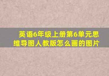 英语6年级上册第6单元思维导图人教版怎么画的图片