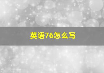 英语76怎么写