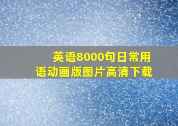 英语8000句日常用语动画版图片高清下载