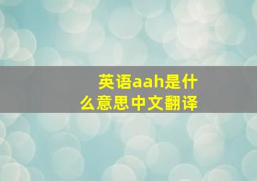 英语aah是什么意思中文翻译