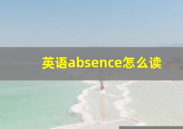 英语absence怎么读