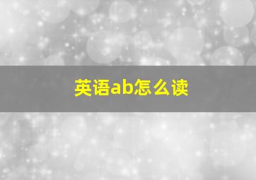 英语ab怎么读