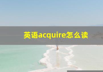 英语acquire怎么读