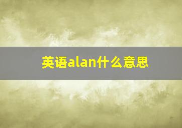 英语alan什么意思