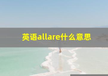 英语allare什么意思