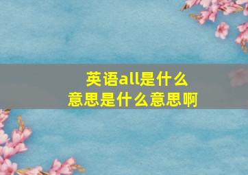 英语all是什么意思是什么意思啊