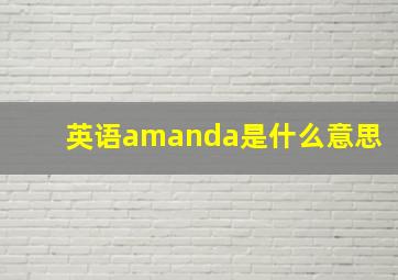 英语amanda是什么意思