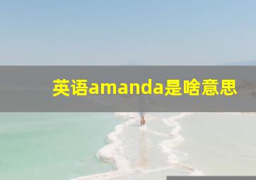 英语amanda是啥意思