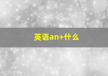 英语an+什么