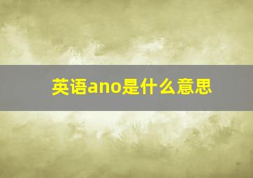 英语ano是什么意思