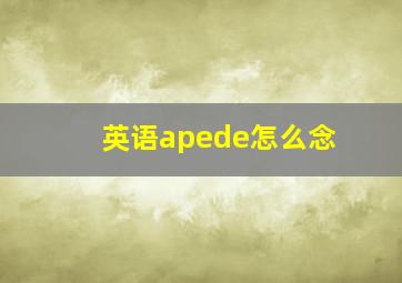 英语apede怎么念