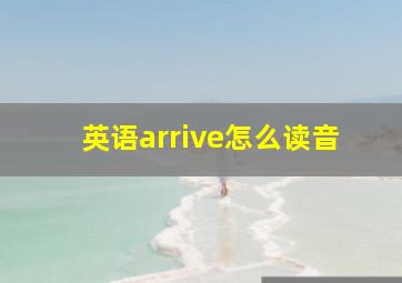 英语arrive怎么读音